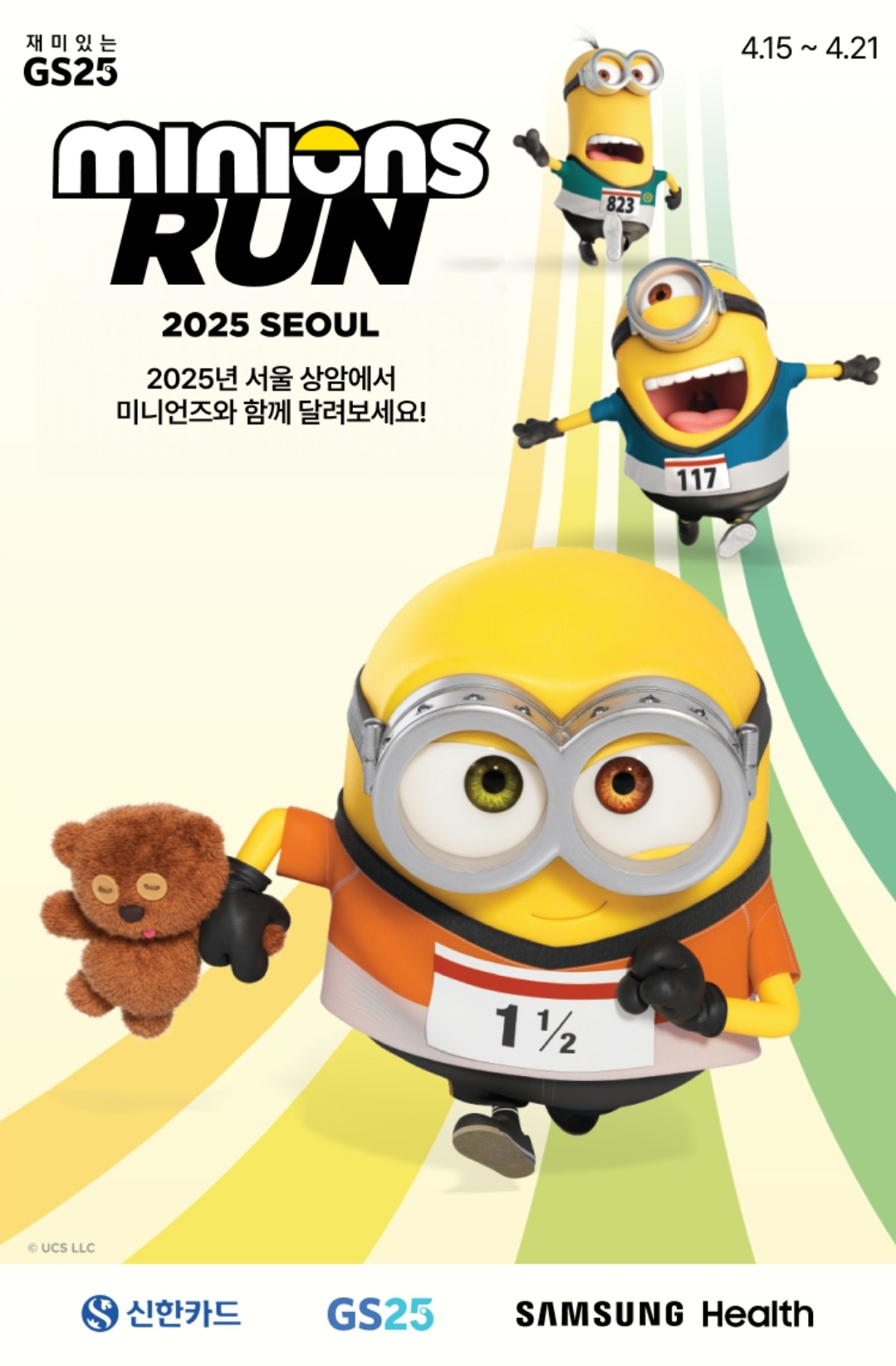 2025 미니언즈런 서울 포스터