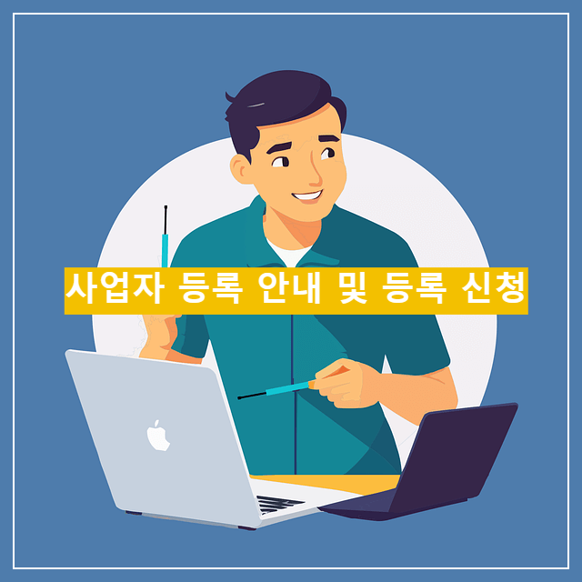 사업자 등록 안내 및 사업자 등록 신청