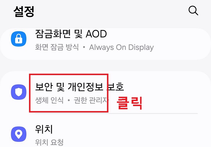 보안 및 개인정보 보호 메뉴 클릭함