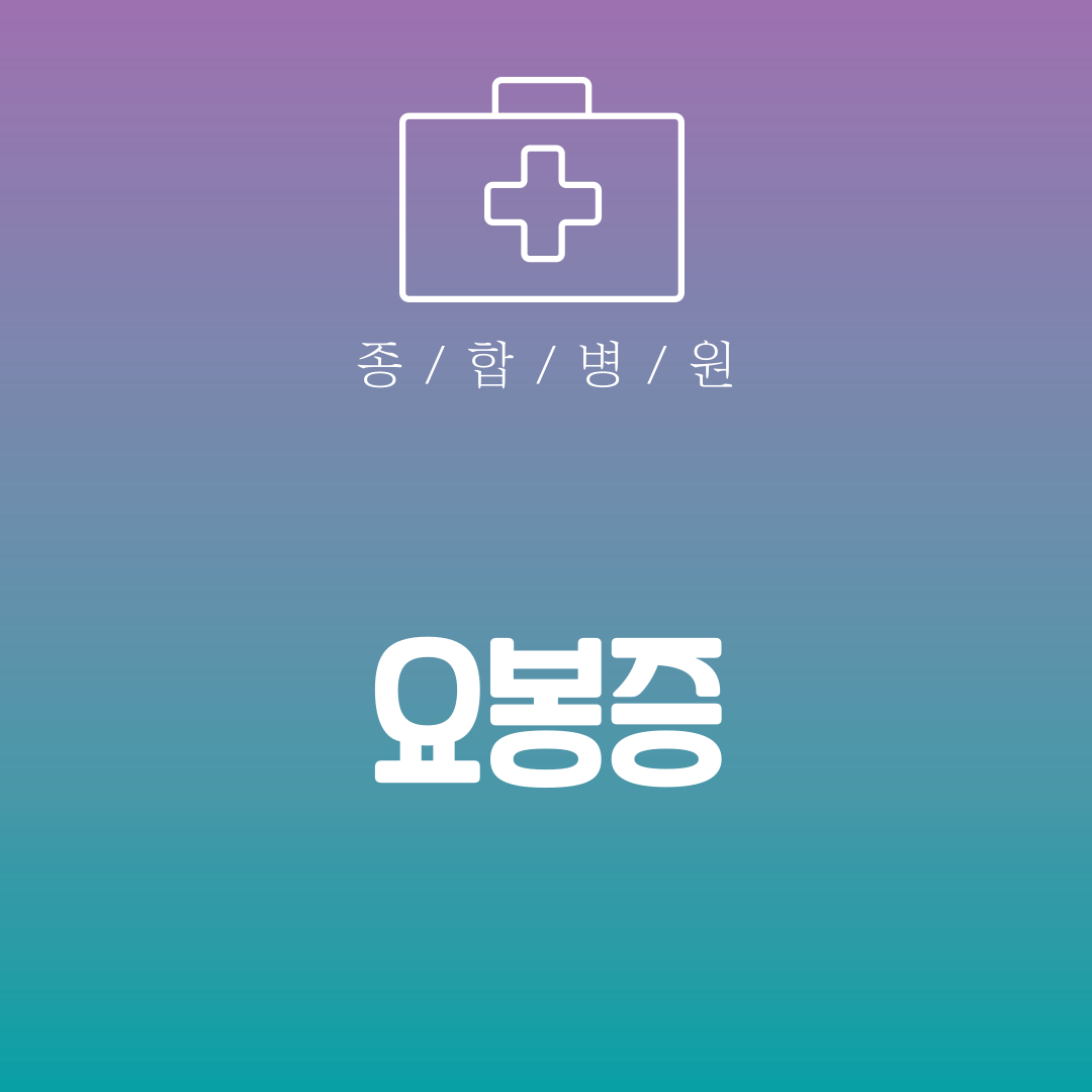 요봉증
