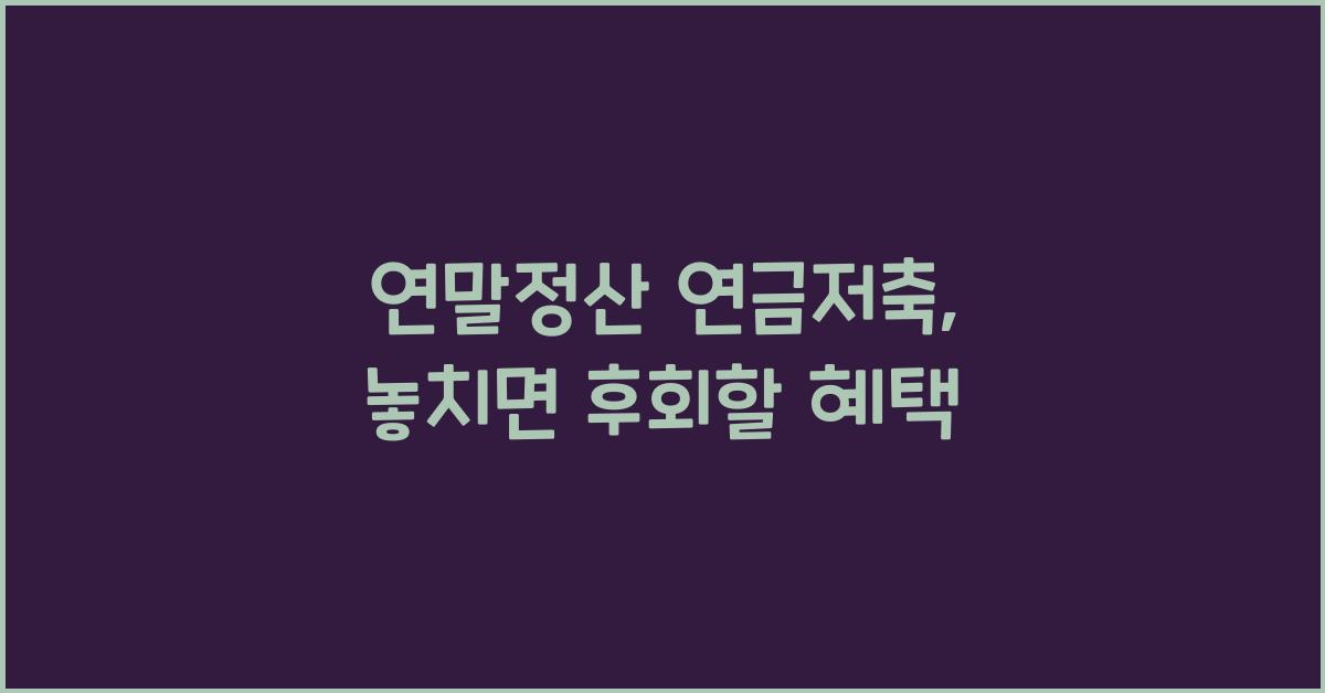 연말정산 연금저축