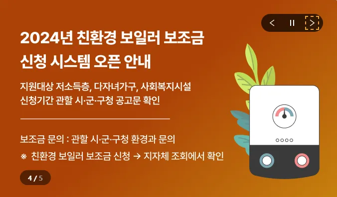 보일러 교체 지원금 신청 방법 및 혜택