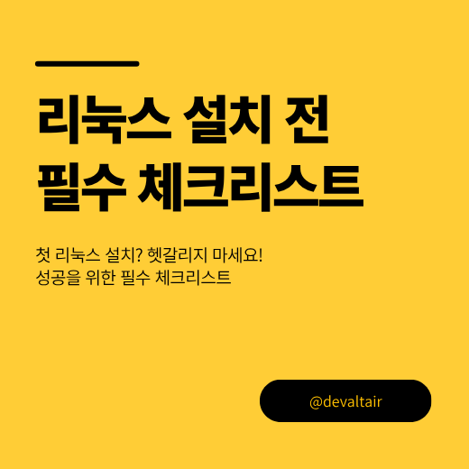 리눅스 설치 전 성공을 위한 필수 체크리스트