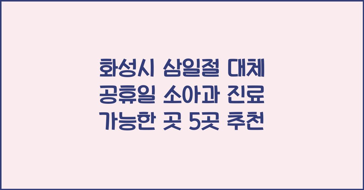 화성시 삼일절 대체 공휴일 소아과 진료 가능한 곳