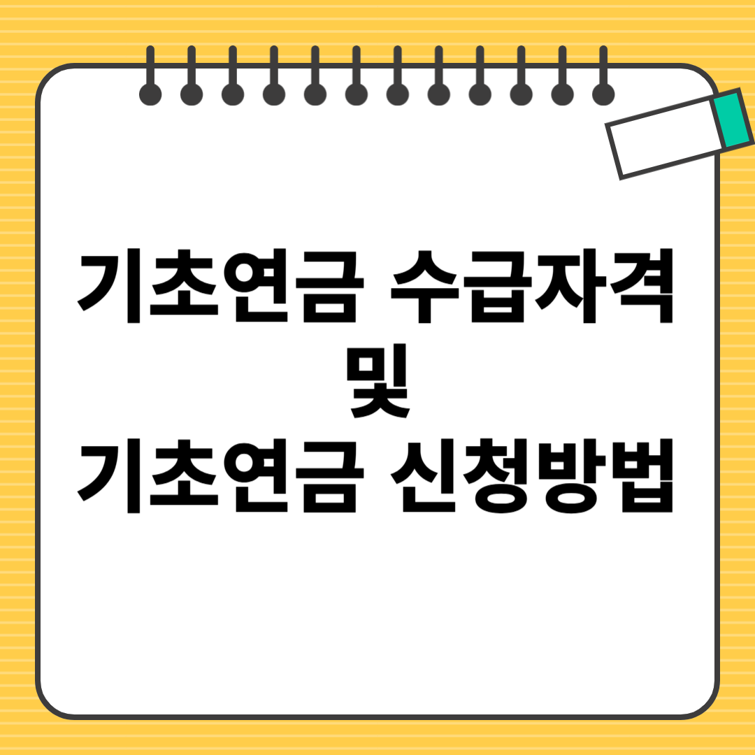 기초연금 수급자격 및 신청방법