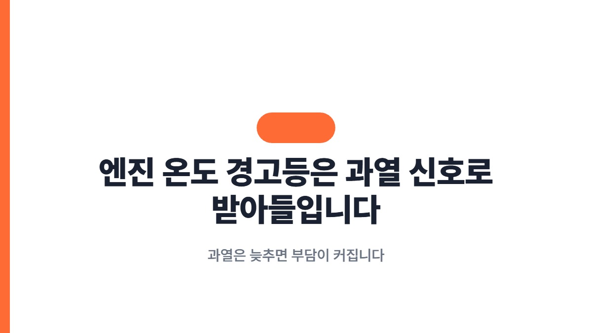 엔진 온도 경고등은 과열 신호로 받아들입니다 — 과열은 늦추면 부담이 커집니다