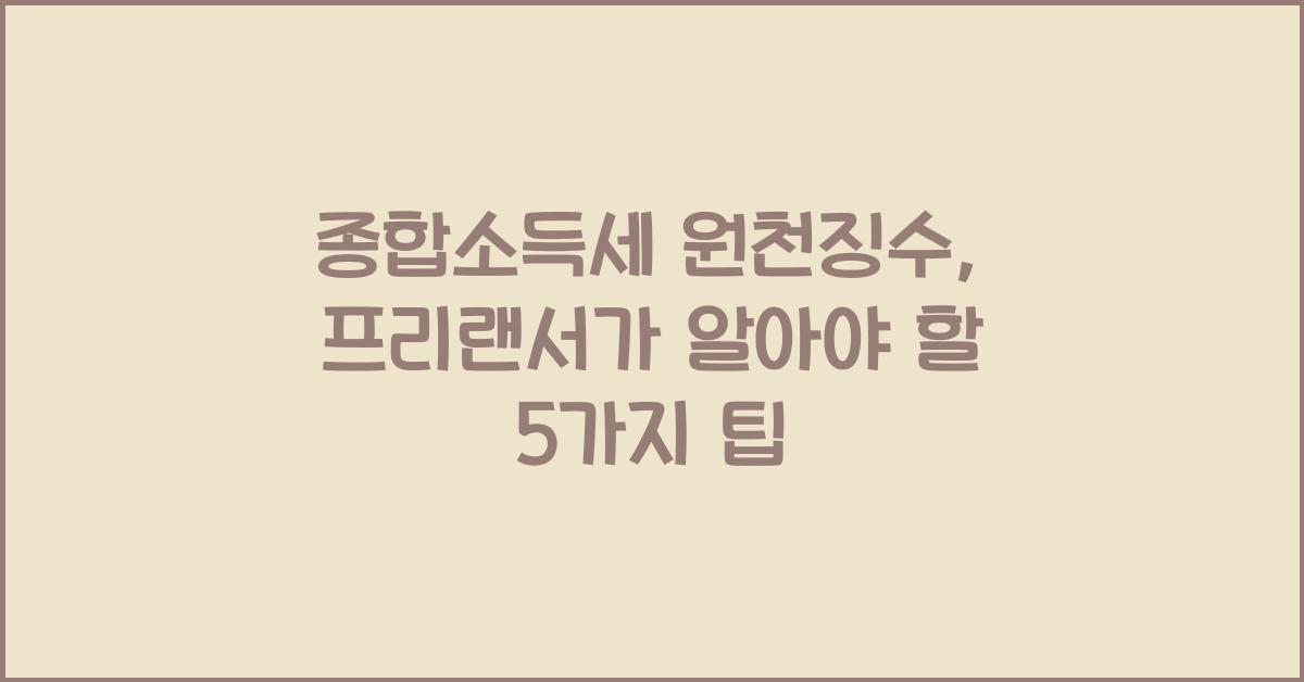 종합소득세 원천징수