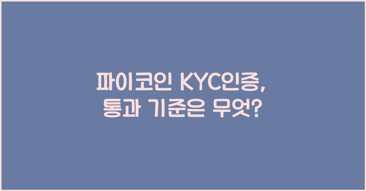 파이코인 kyc인증