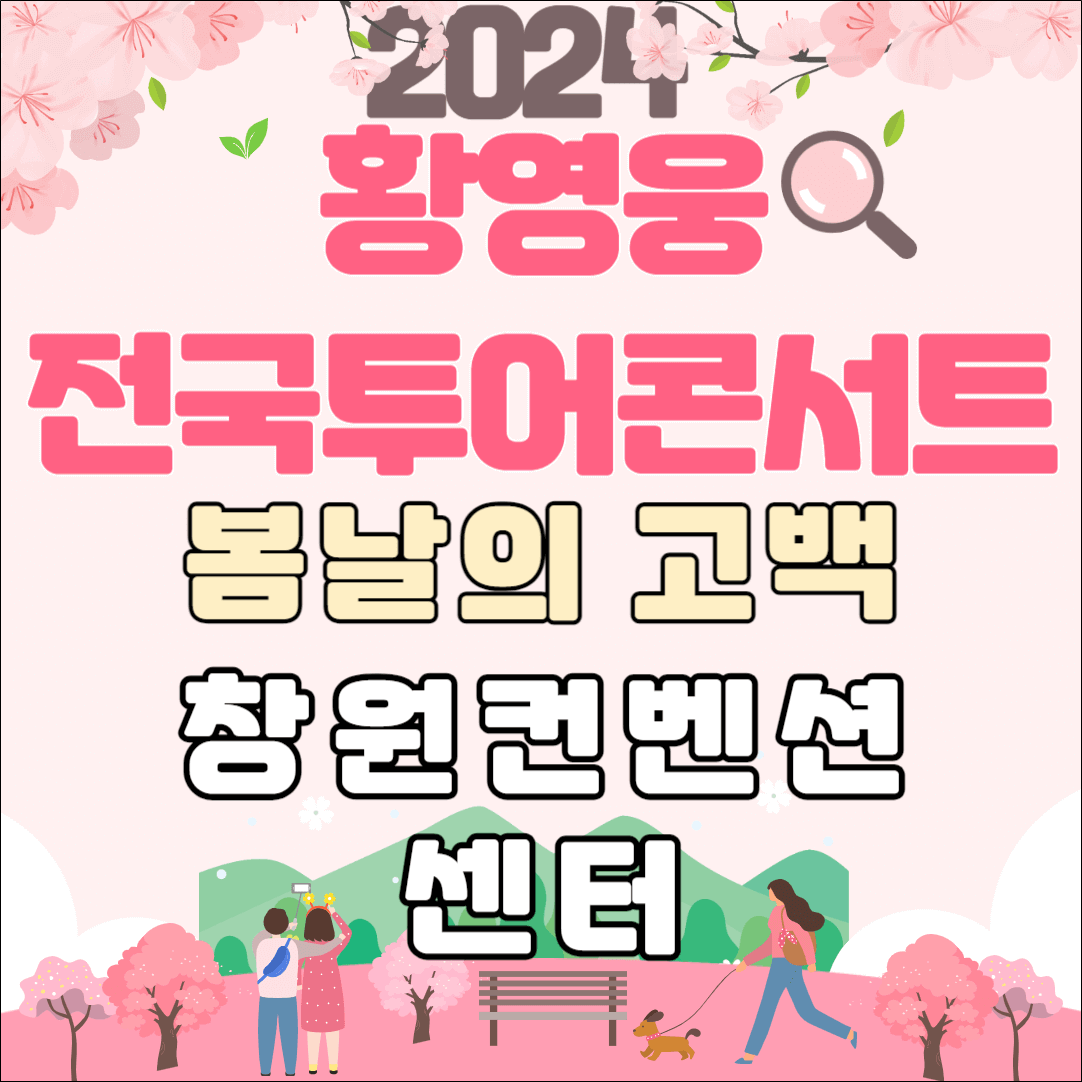 황영웅 전국투어콘서트_창원컨벤션센터