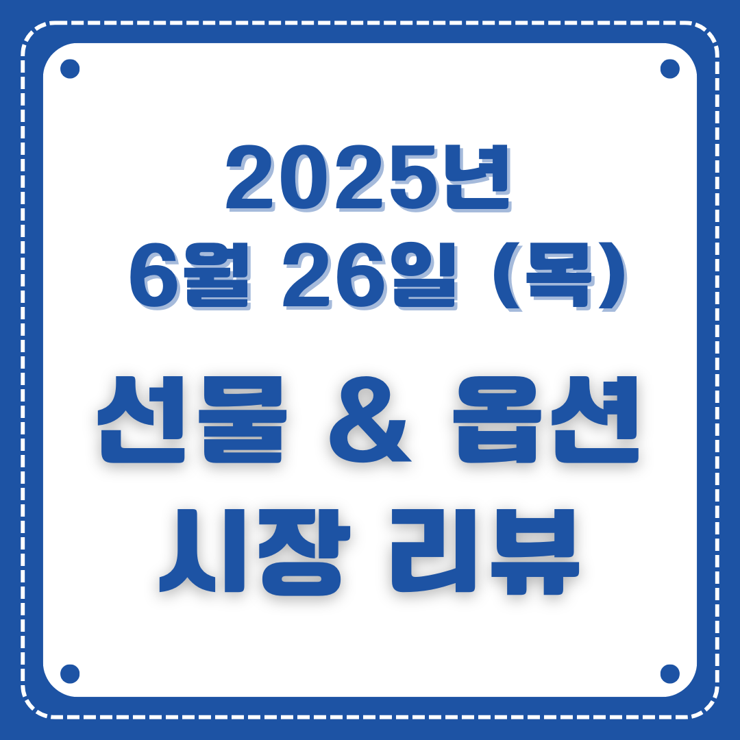 2025년 6월 26일(목) 선물 &amp; 옵션 시장 리뷰
