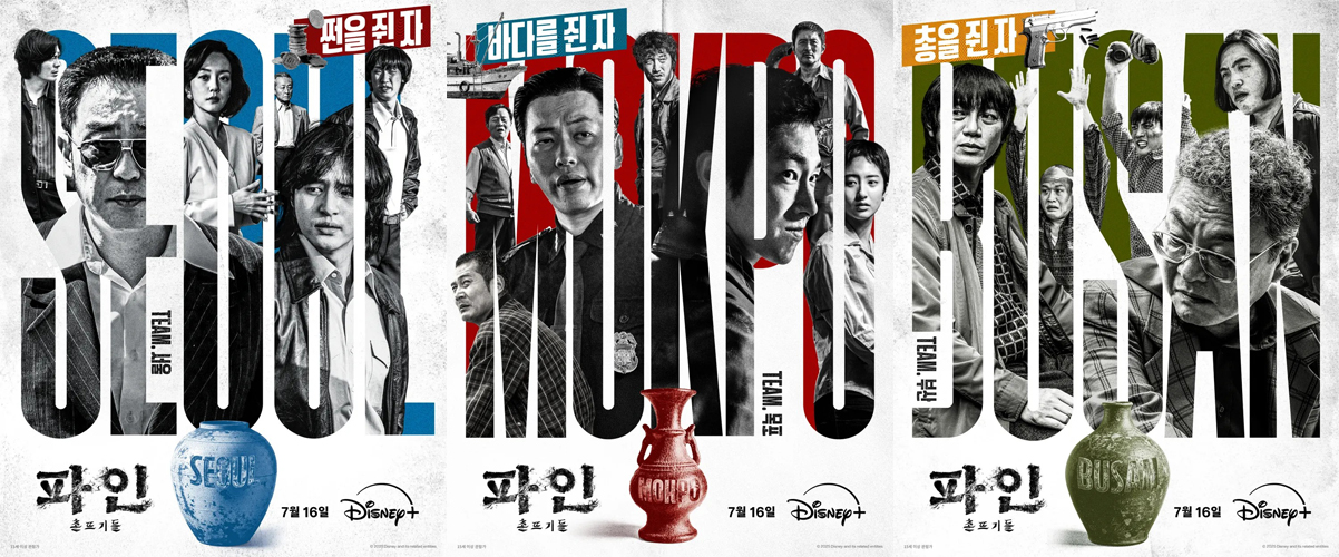 디지니+ 오리지널 시리즈 파인:촌뜨기들 포스터
