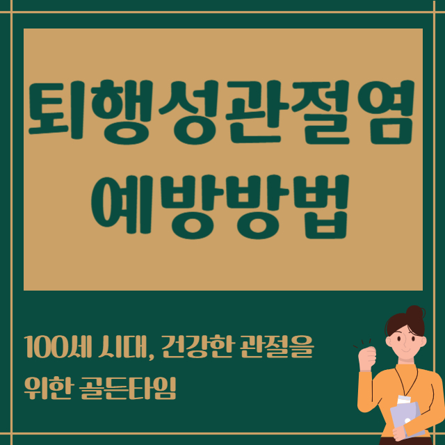 퇴행성관절염예방방법