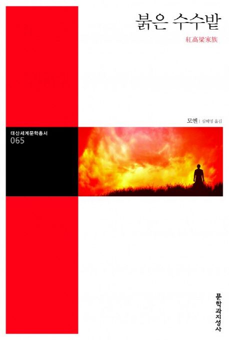 붉은 수수밭 표지