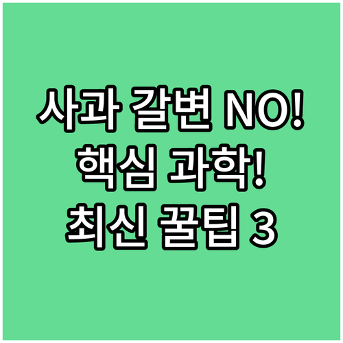 사과 퓨레 갈변 없는 깨끗한 색 유지..