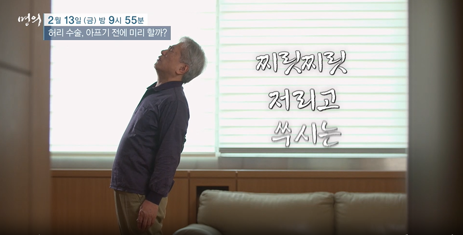 명의- 허리 수술, 아프기 전에 미리 할까?