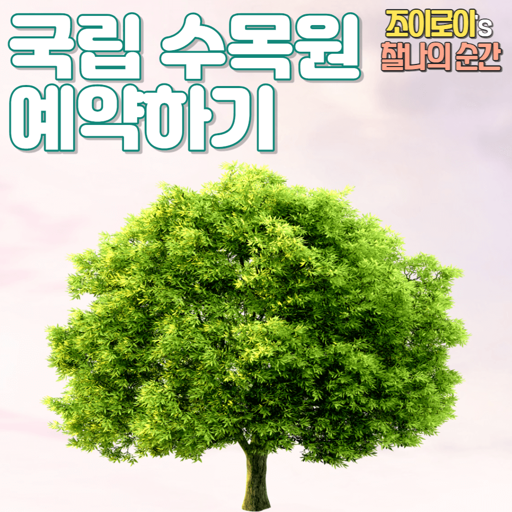 국립 수목원 예약