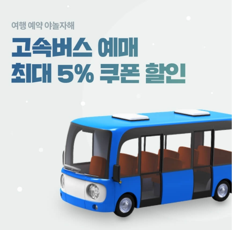 고속버스 추석 예매 할인