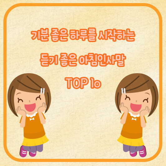아침인사말