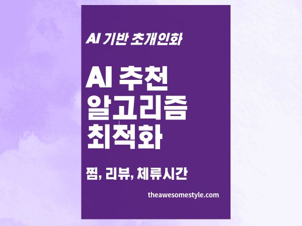 4편. AI 추천 알고리즘 최적화 - 찜&middot;리뷰&middot;체류시간으로 광고비 없이 상위 노출 하는 법