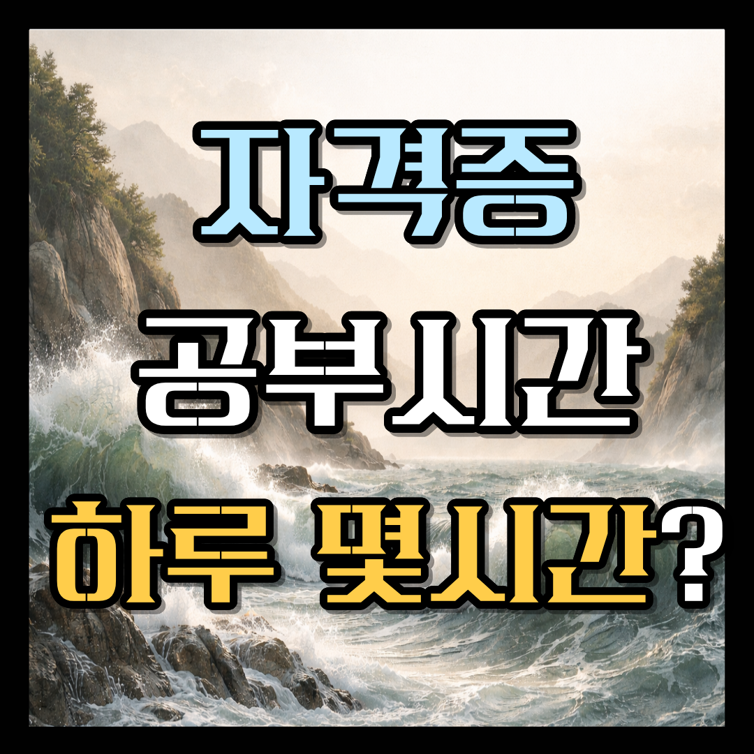 자격증 공부 시간 하루 몇 시간 적당할까?
