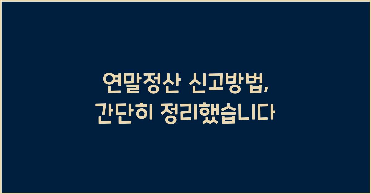 연말정산 신고방법