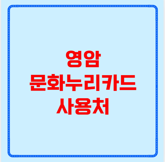 영암 문화누리카드 사용처