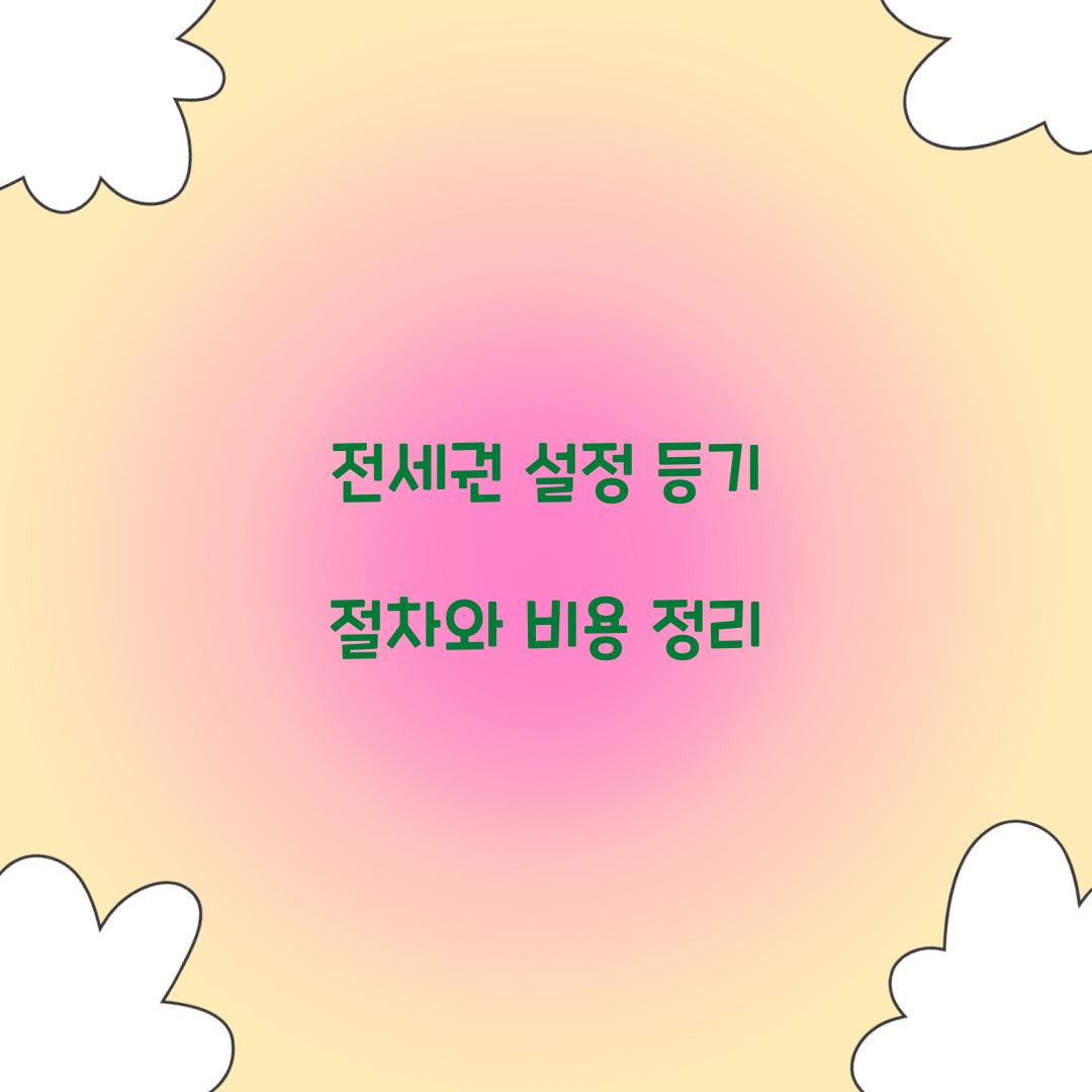 전세권 설정 등기