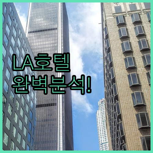 LA 다운타운 호텔 추천 및 위치별 ..