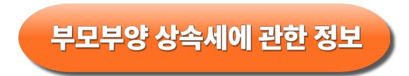 부모부양 상속세
