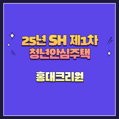 25년 SH 제1차 청년안심주택 재공급 홍대크리원