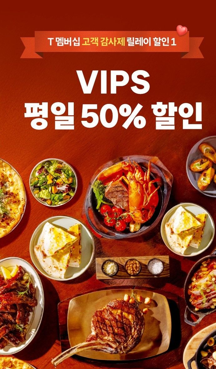 고객 감사제 &ndash; 빕스 할인 이벤트