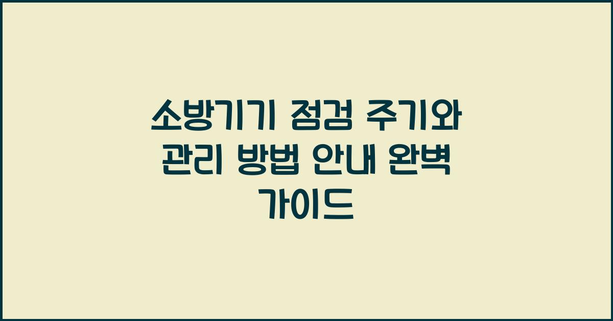 소방기기 점검 주기와 관리 방법 안내