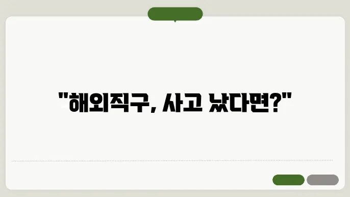 해외직구 배송 사고 소비자 피해보상 신청방법 (국제거래 피해 후키)