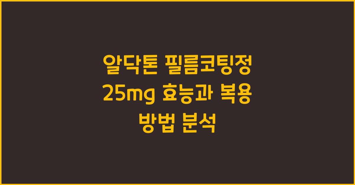 알닥톤 필름코팅정 25mg