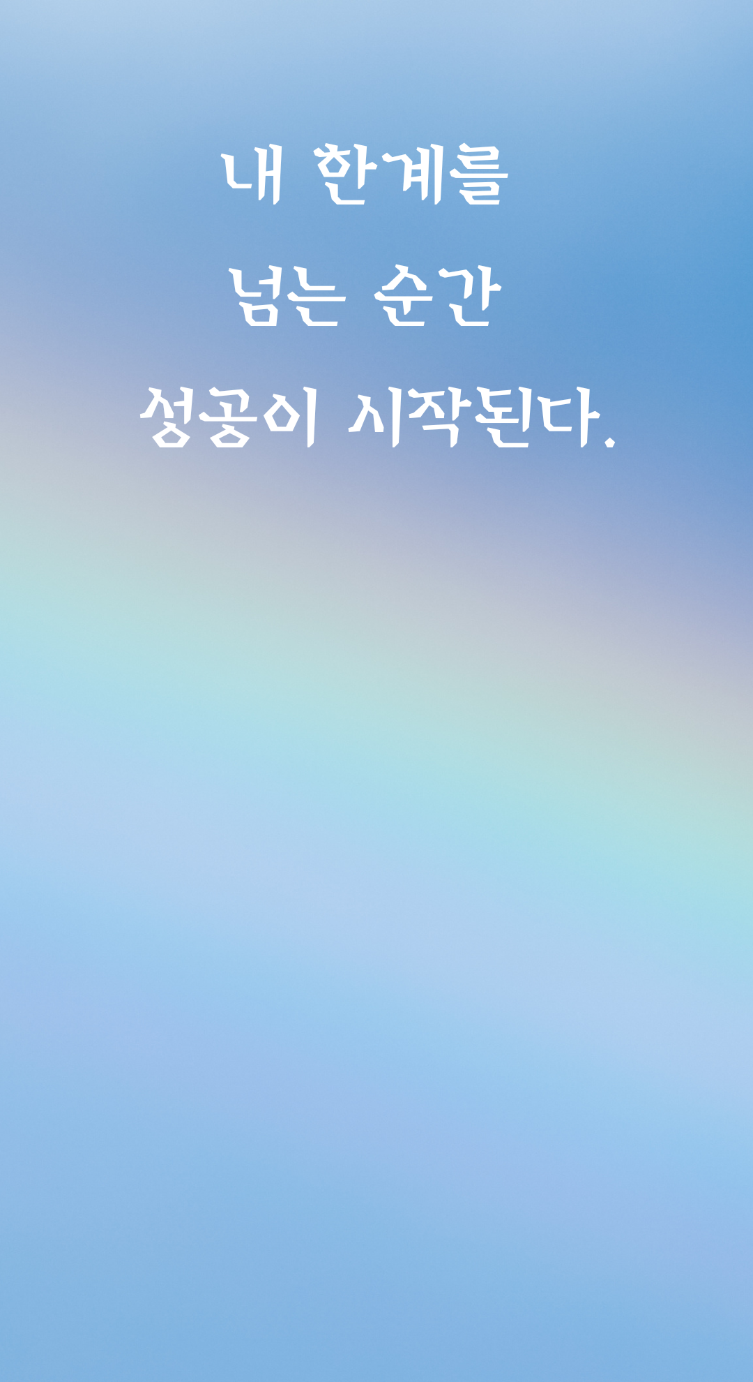 성공 글귀 짧고 좋은 글 명언 문구 배경화면 모음 이미지 사진 글
