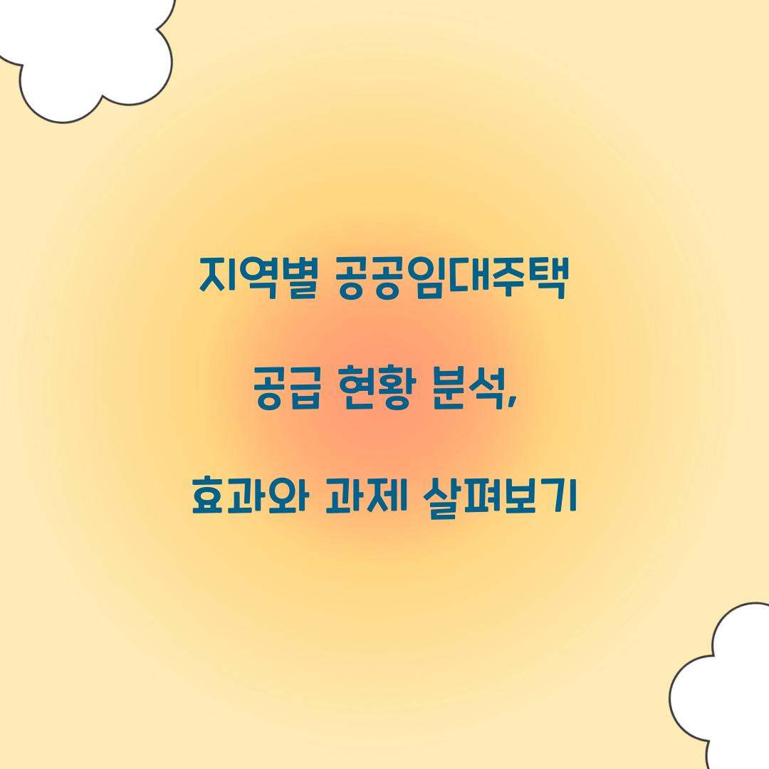 지역별 공공임대주택 공급 현황 분석