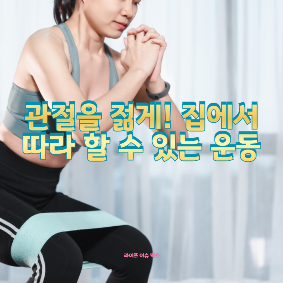 인대와 관절을 젊게 유지하고 강화하는 방법