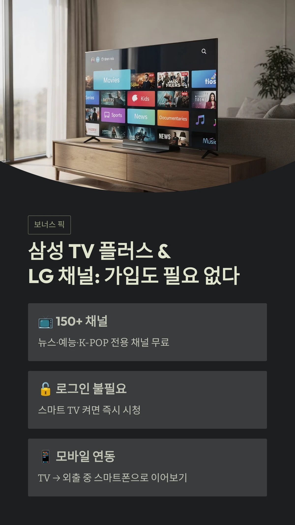 삼성 TV 플러스 &LG 채널: 가입도 필요 없다