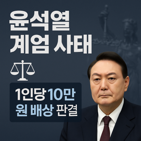 윤석열 계엄 사태, 시민 1인당 10만 원 위자료 지급 판결