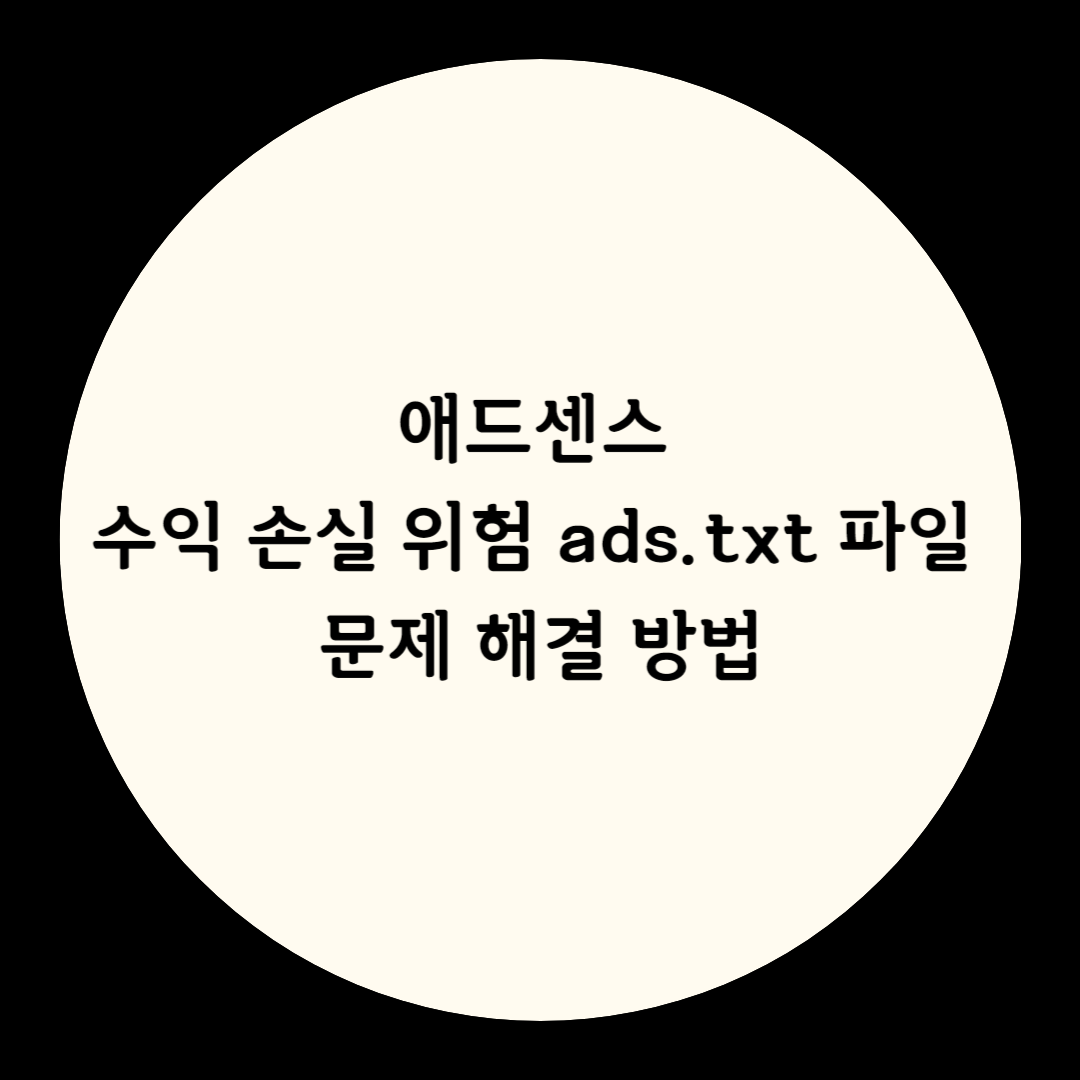 애드센스 수익 손실 위험 ads.txt 파일 문제 해결 방법
