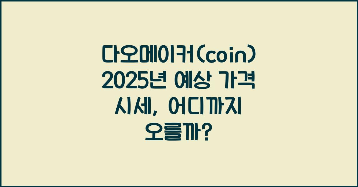 다오메이커(coin) 2025년 예상 가격 시세