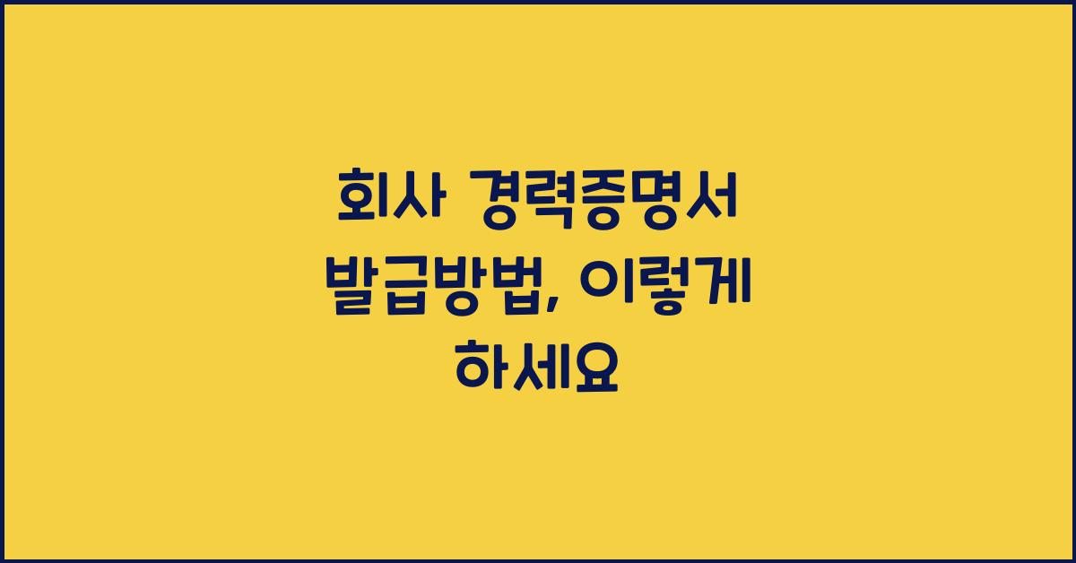 회사 경력증명서 발급방법