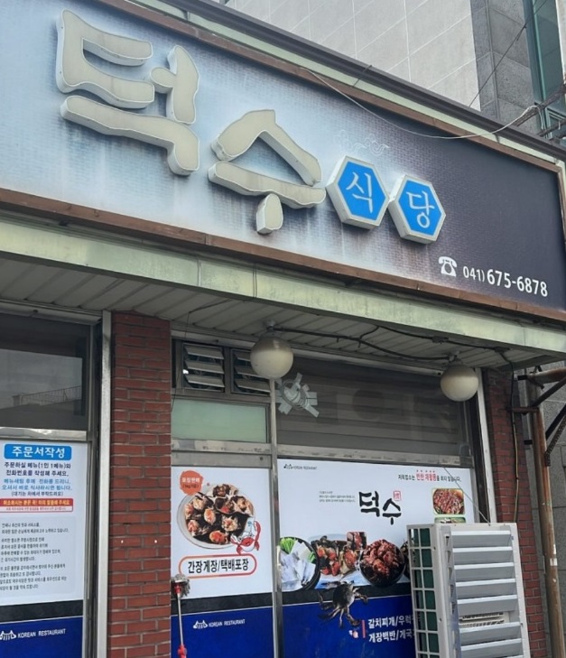 덕수식당-외관