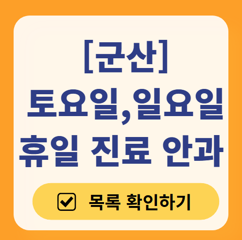 군산 일요일 문 여는 안과 목록 ❘ 토요일, 주말, 공휴일 진료 영업 병원 찾기