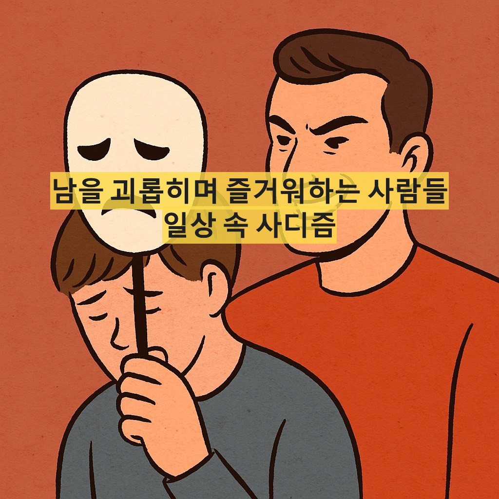 사디즘-Sadism