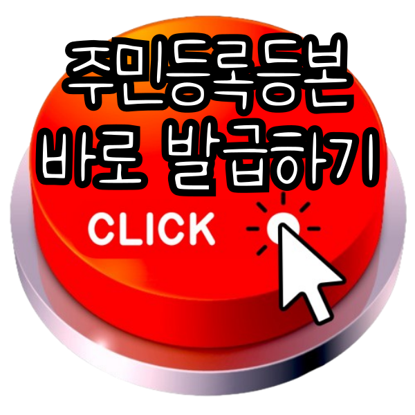 주민등록등본 인터넷발급 민원24 ✅모바일