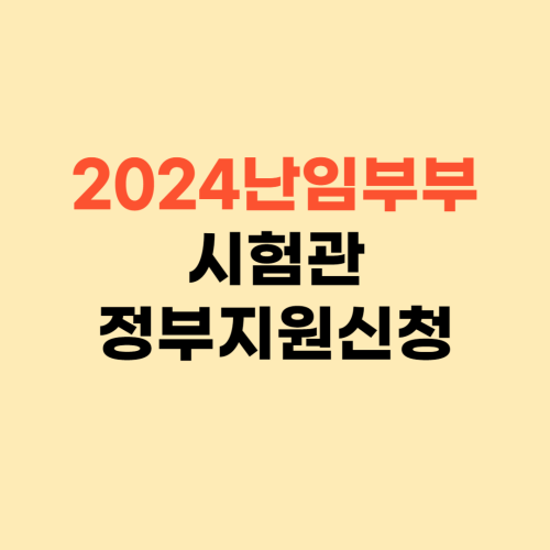 2024 난임부부 지원 신청 ❘ 시험관 정부지원 확인필수