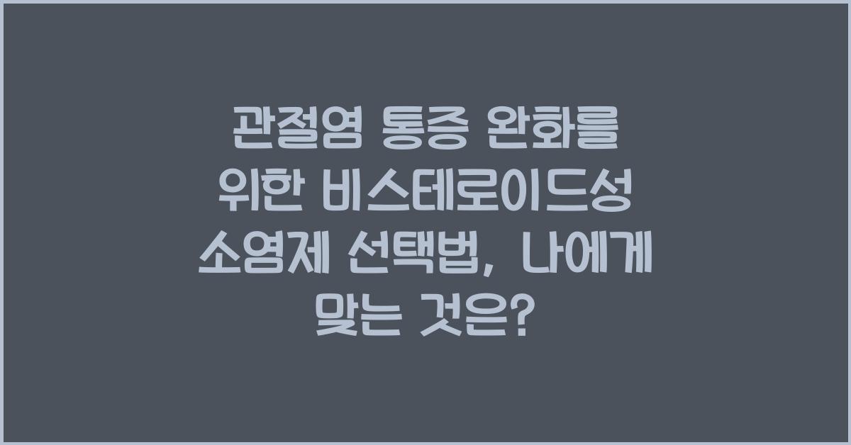 관절염 통증 완화를 위한 비스테로이드성 소염제(NSAIDs) 선택법