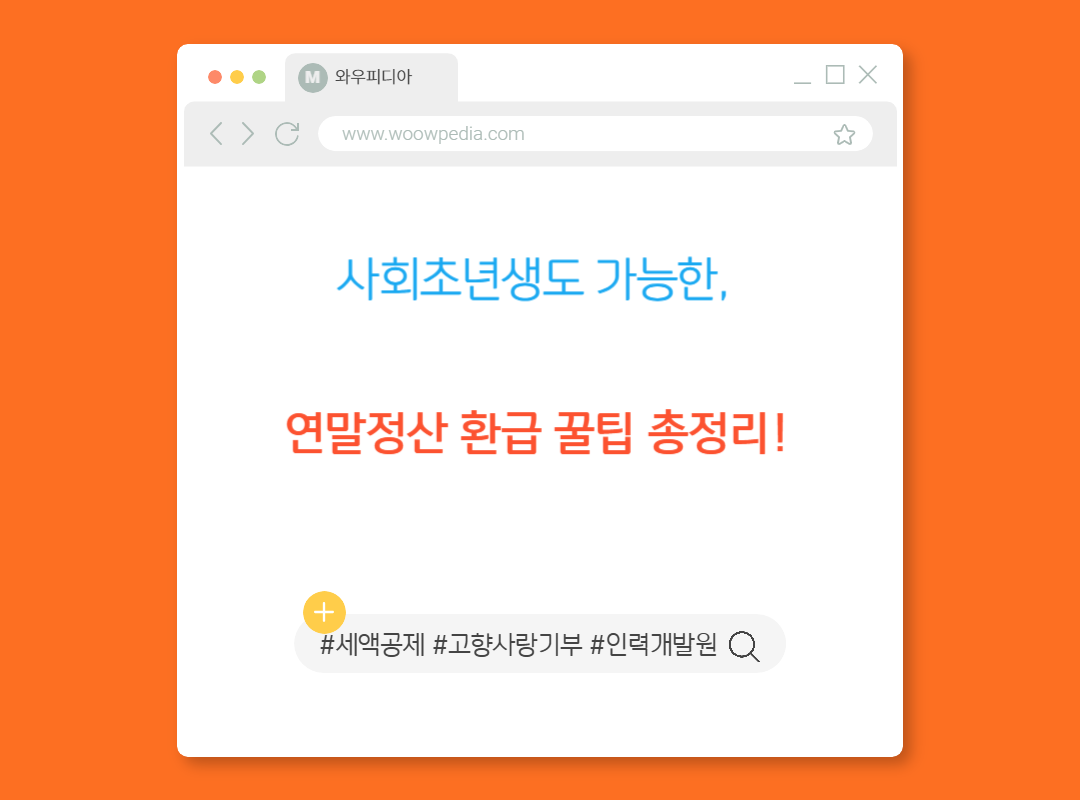 사회초년생도 가능한, 2026 연말정산 환급 꿀팁 총정리!