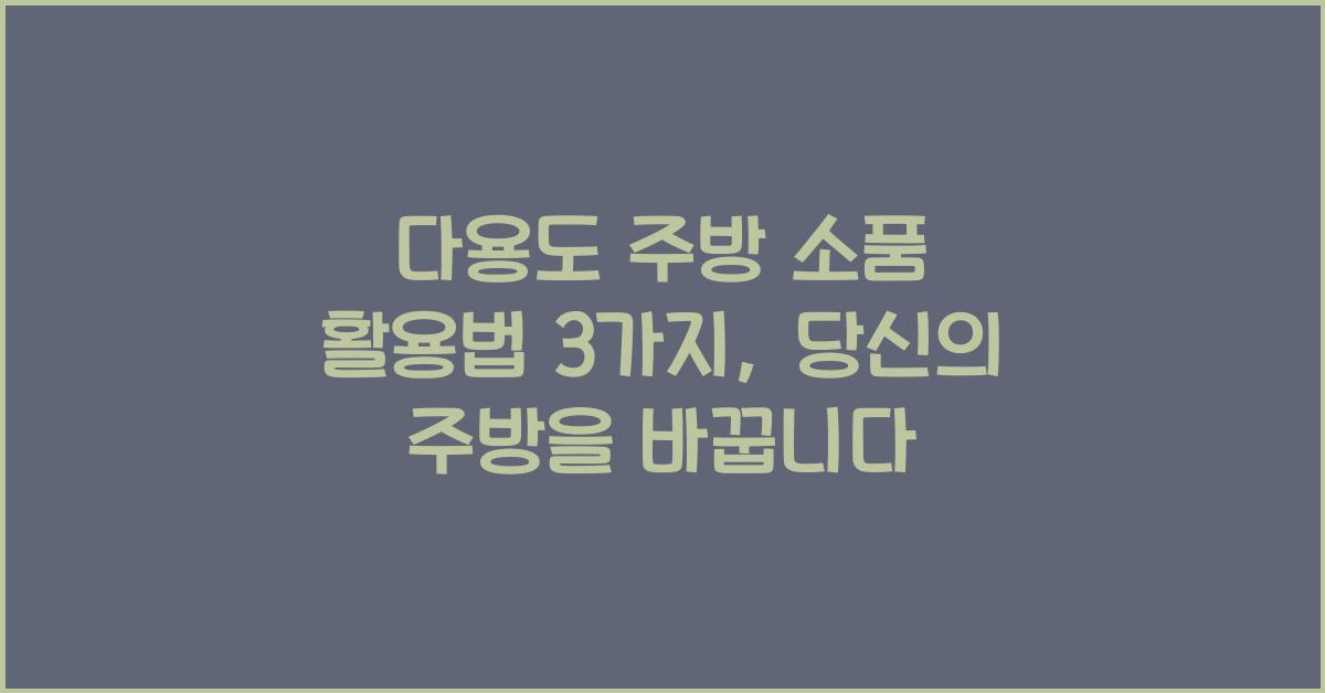 다용도 주방 소품 활용법 3가지